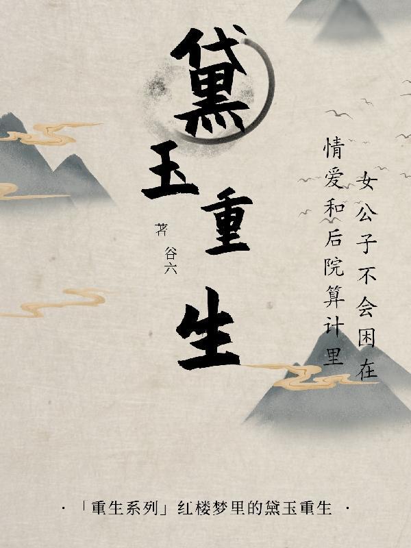 黛玉重生虐贾府的