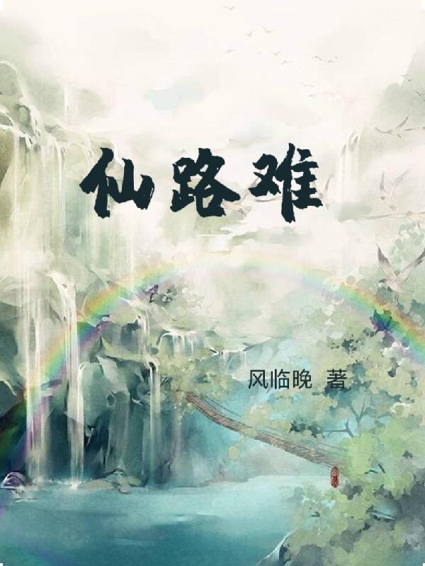 仙路难行开脉丹