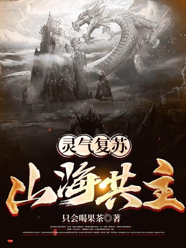 灵气复苏之山海经系统