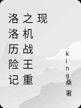 机战王洛洛历险记动画片