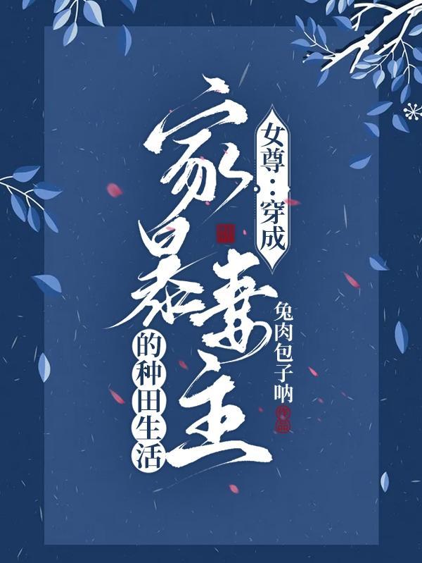 穿越成女尊暴君女主