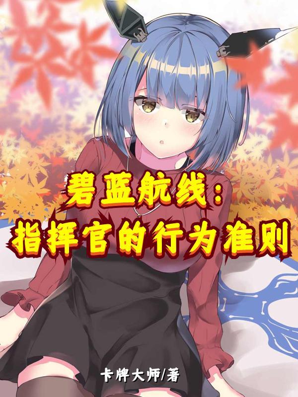 碧蓝航线指挥官实力