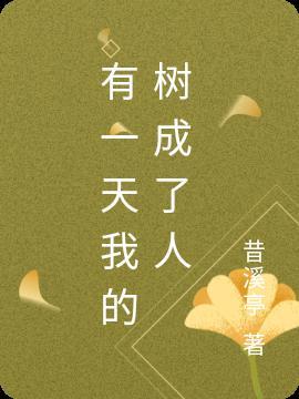 今天我变成了一棵树