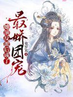 她穿成团宠文里的反派女配被书里所有角色嫌弃的她