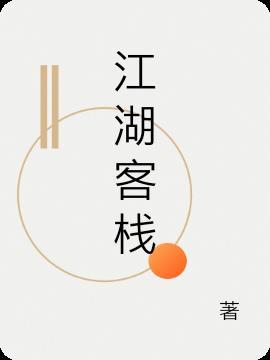 江湖客栈排山倒海是哪部电影的关键词
