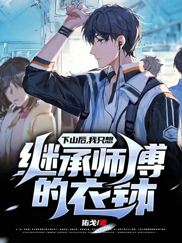 下山投靠师姐