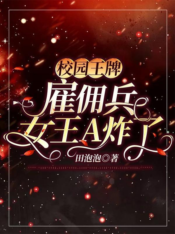 校园王牌雇佣兵女王A炸了免费版