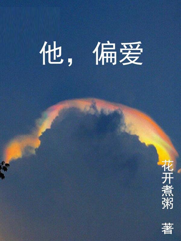 他偏爱谢燃