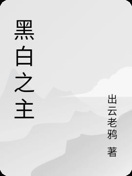 黑白密码女主