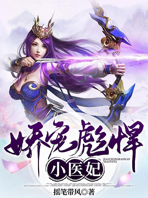 娇宠彪悍小医妃 摇笔带风