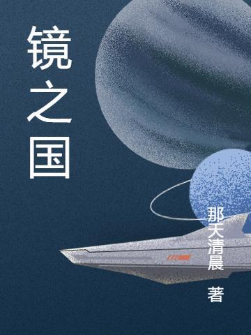 镜之国海棠初醒