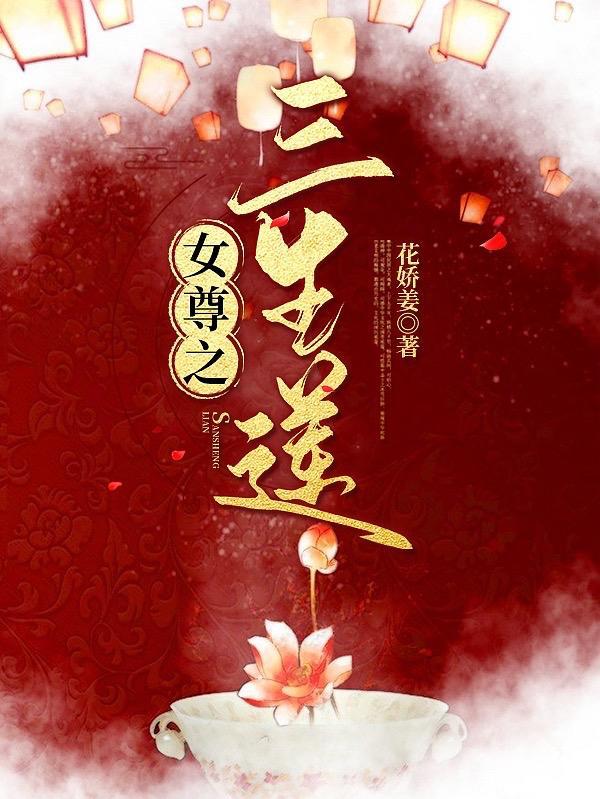 女尊之三生莲顶点