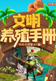文明养鱼