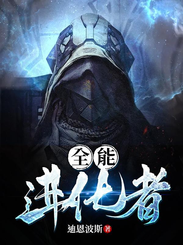 全能美女进化系统gl