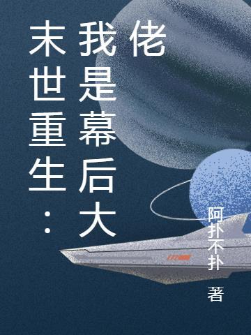 末世幕后流