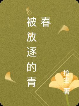 放逐的青春表姐