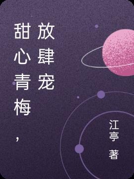 竹马太宠青梅