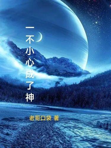一不小心成了神无修改