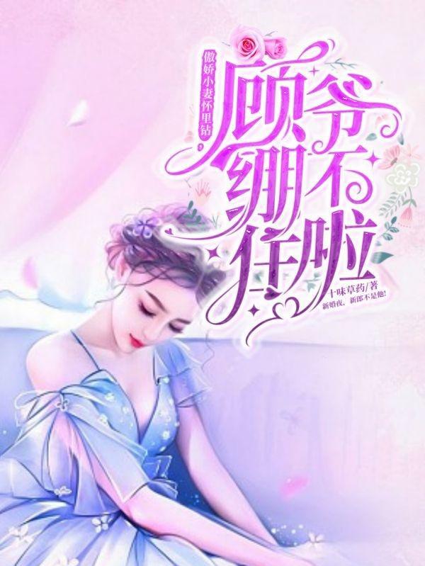 傲娇小妻怀里钻
