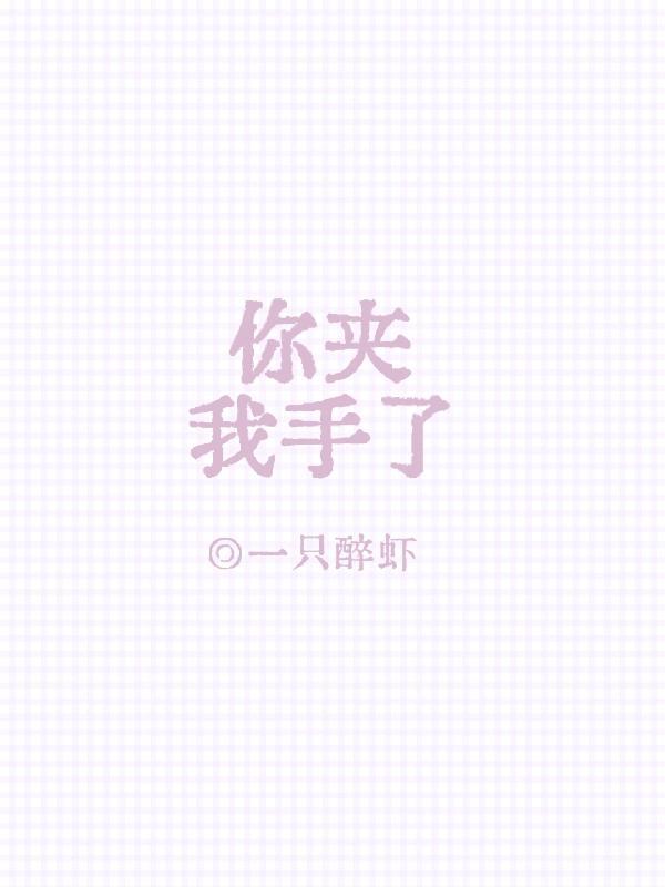 你夹我手了 一只醉虾