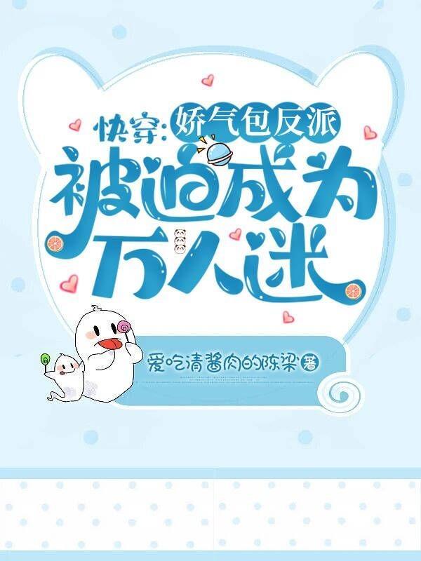 快穿娇气包成了黑化大佬心尖宠免费