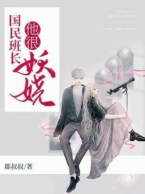 国民班长他很妖娆正版