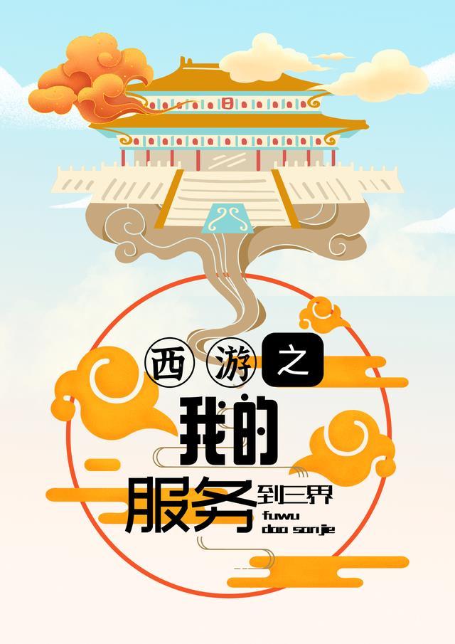 西游之三界战神
