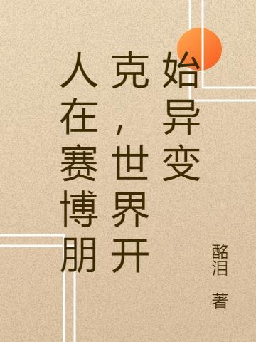 赛博朋克世界线
