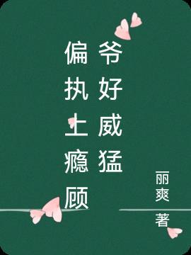 偏执上瘾顾爷好威猛免费听书