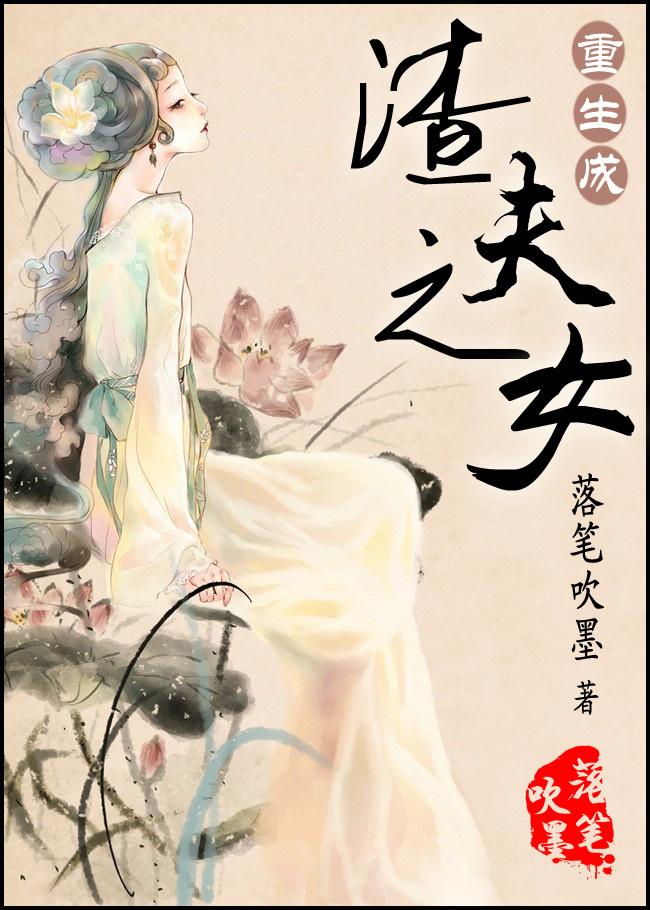 重生成渣夫变了
