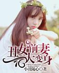 丑女变美