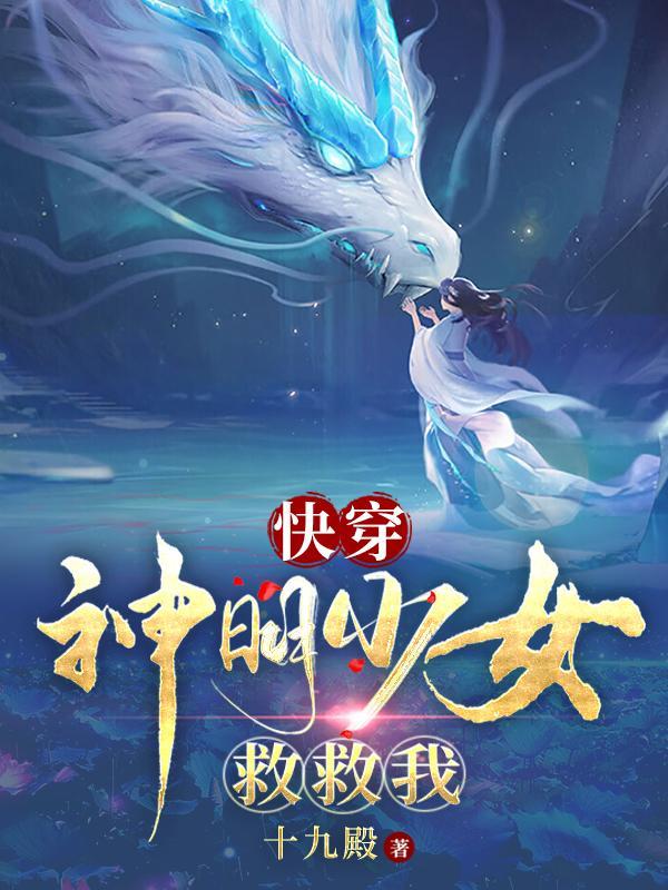 快穿神明少女救救我