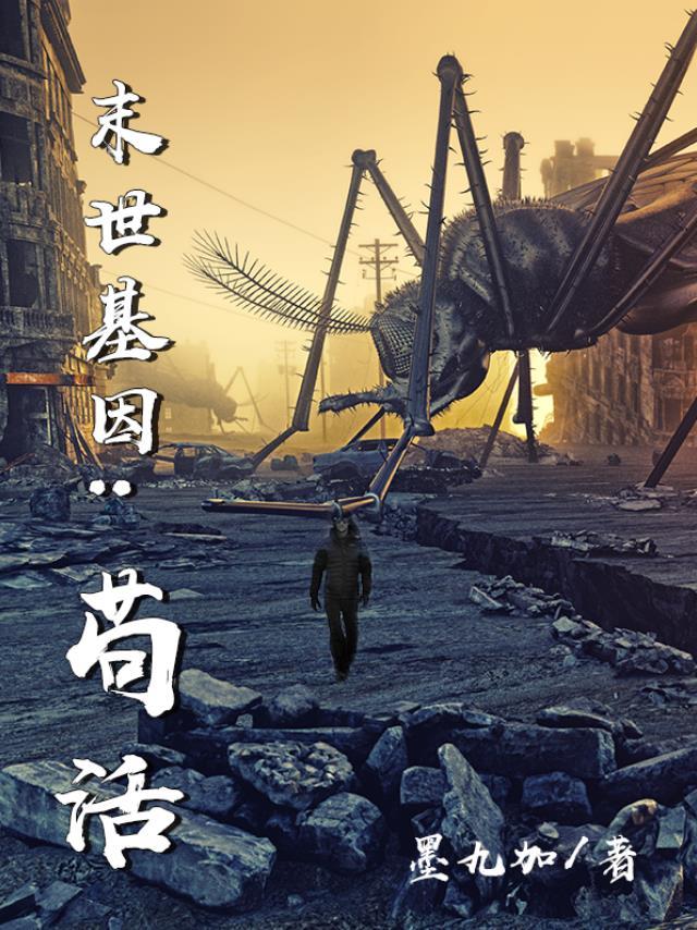 末世之基因