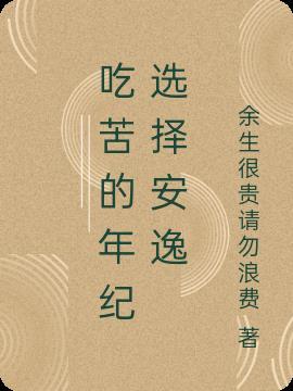 吃苦的年纪别选择安逸
