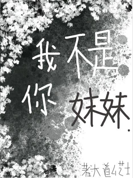 我不是你表妹