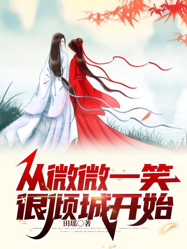 微微一笑很倾城从小被表白到大