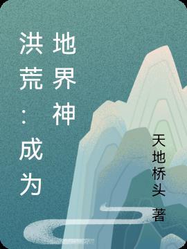 洪荒开局成为世界树卡夜阁
