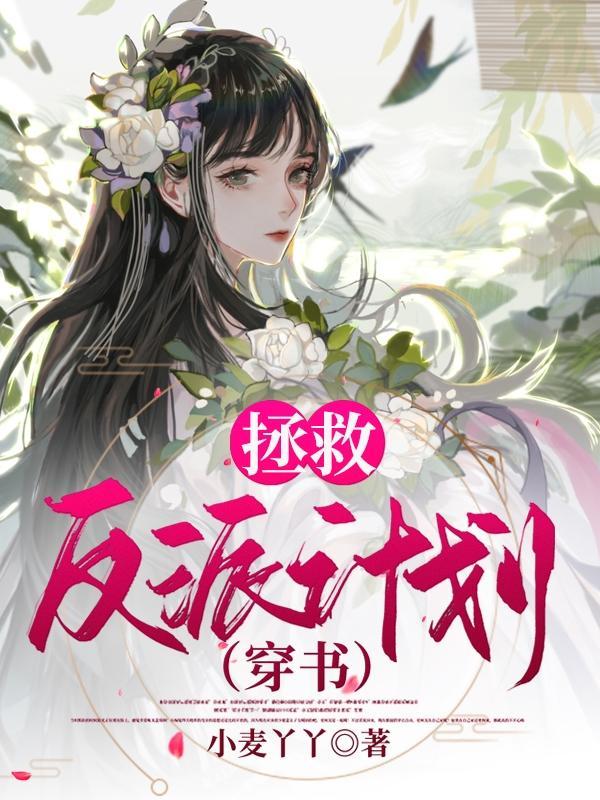拯救反派计划失败