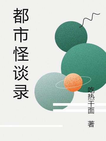 都市怪谈8集