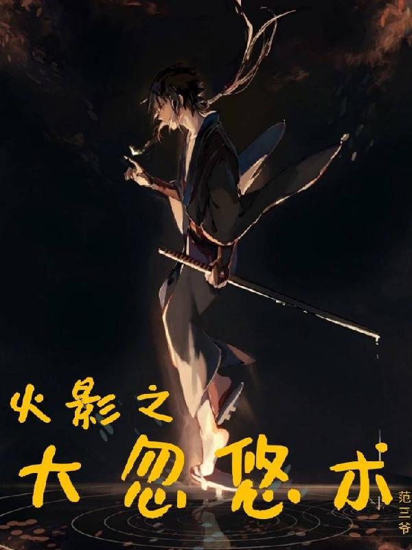 火影之大招系统全文免费阅读