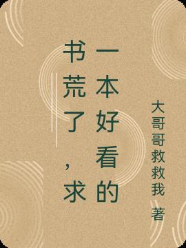 书荒中
