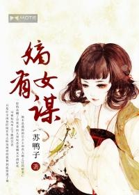 嫡女有谋短剧
