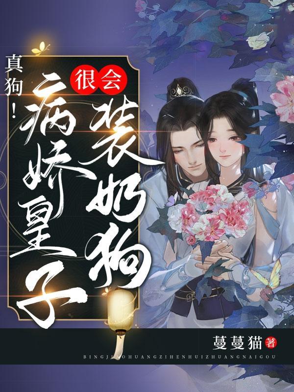 病娇皇子火葬场实录番外