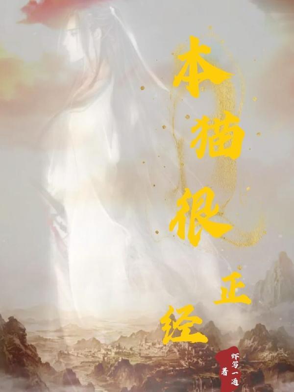 一看就不是正经猫