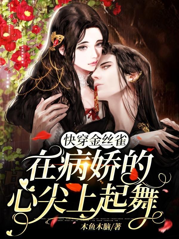 快穿之金丝雀在笼中