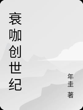 创世纪2免费播放国语