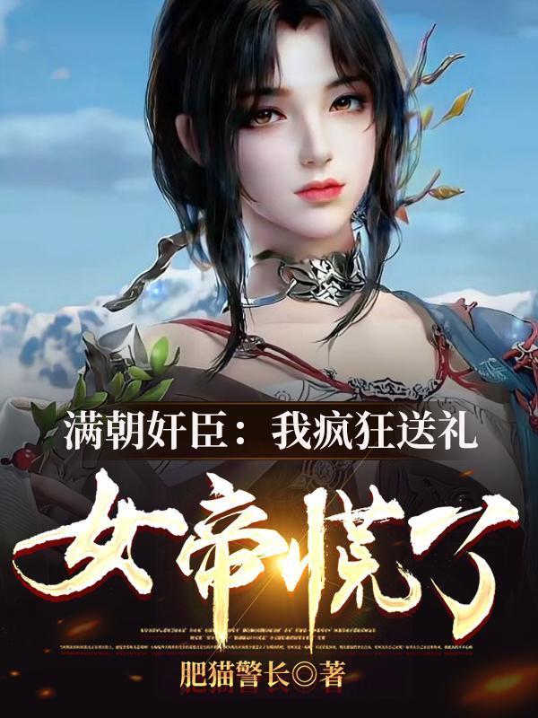 满朝文武尽折腰(系统)