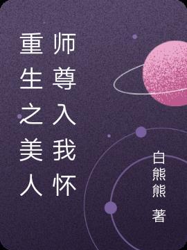 重生后美人师尊被我掰弯