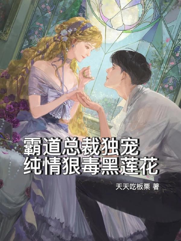霸道总裁独宠一人的