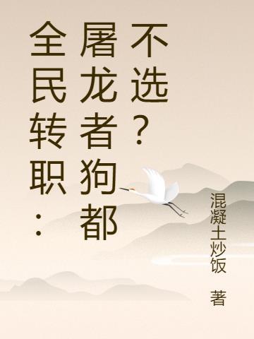 全民转职神级锻造师被国家直接带飞免费阅读